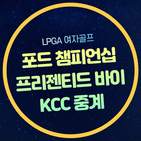 2024 <b>포드 챔피언십</b>... 실시간 라이브 jtbc 골프 전인지 <b>김효주</b>
