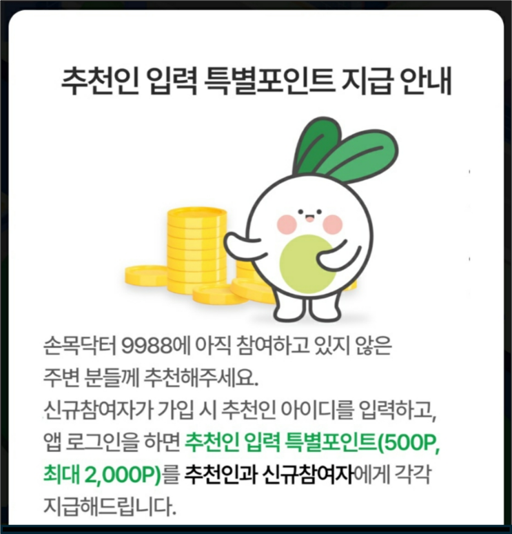  손목닥터9988 추천인 입력 특별포인트 제공