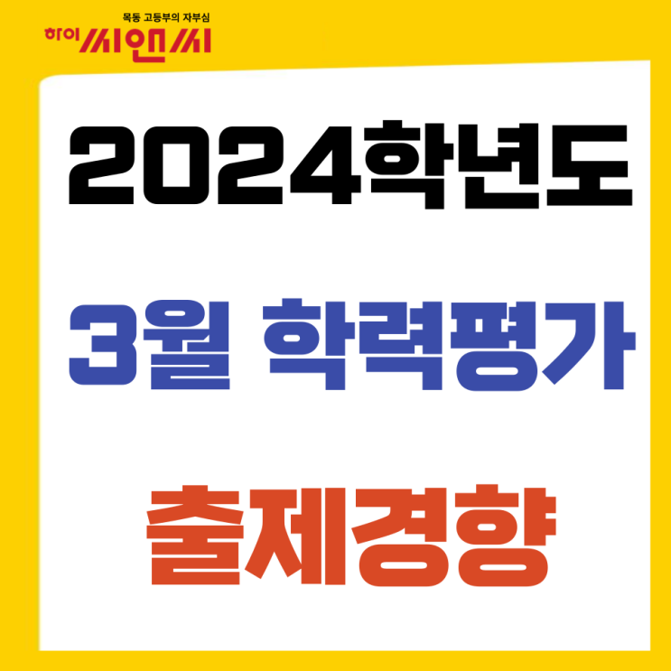  2024년 3월학력평가 고1 고2 고3 출제경향분석