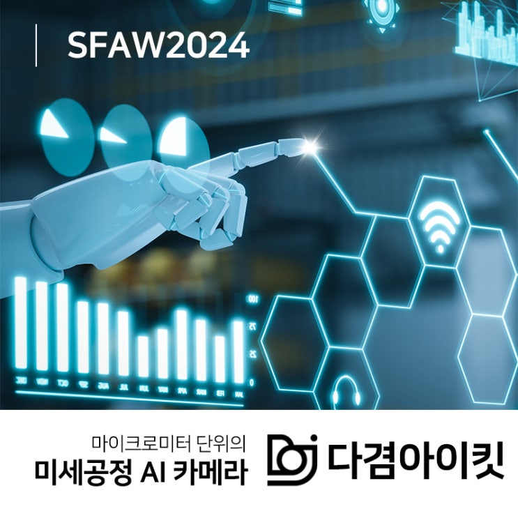  AI비전 기술력이 한데 모인 SFAW 개최!