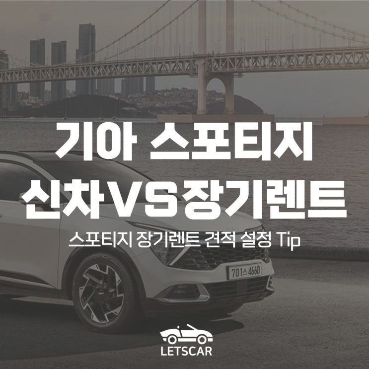  스포티지 하이브리드, 신차 구매VS장기렌트 합리적인 선택 TIP