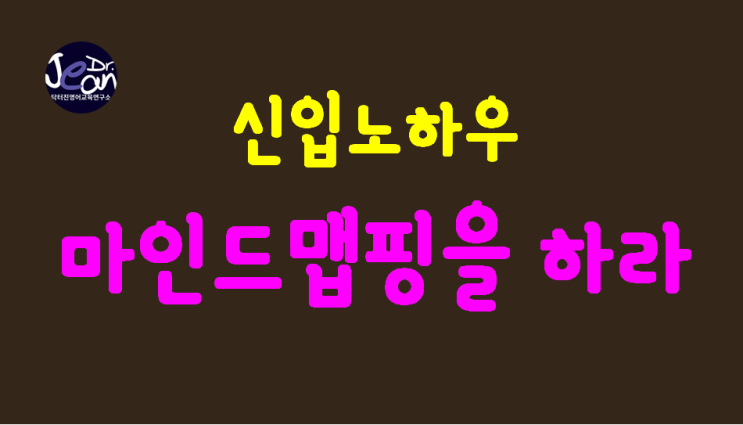  신입 노하우 _마인드 맵핑을 하라