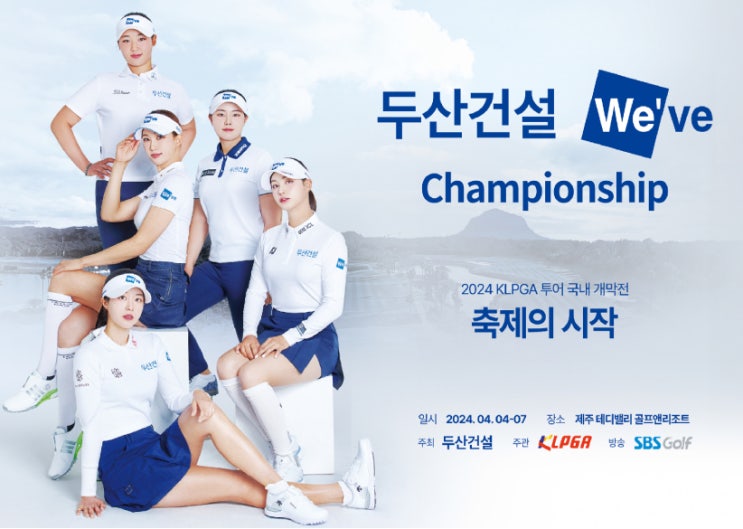 KLPGA 두산위브 챔피언십 2024개막 <b>윤이나</b> <b>이예원</b>신지애... 