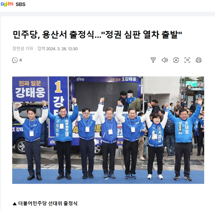 24.03.28 [SBS] 민주당, 용산서 출정식…"<b>정권 심판 열차</b> 출발"
