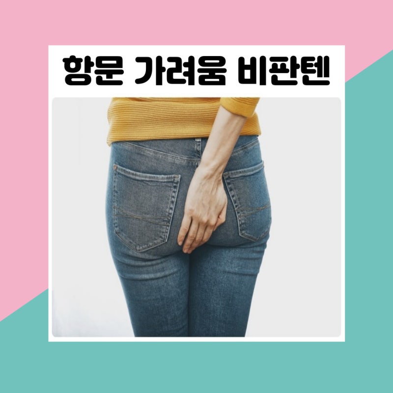 항문 가려움 비판텐 똥고 가려움 간지러움 연고 원인과 치료 방법