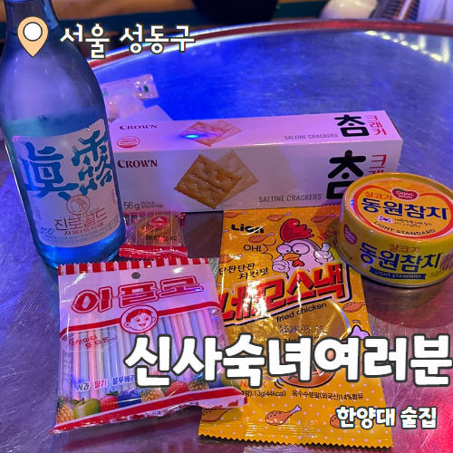  신사숙녀여러분 : 한양대 가맥집 느낌의 술집 내돈내산 후기