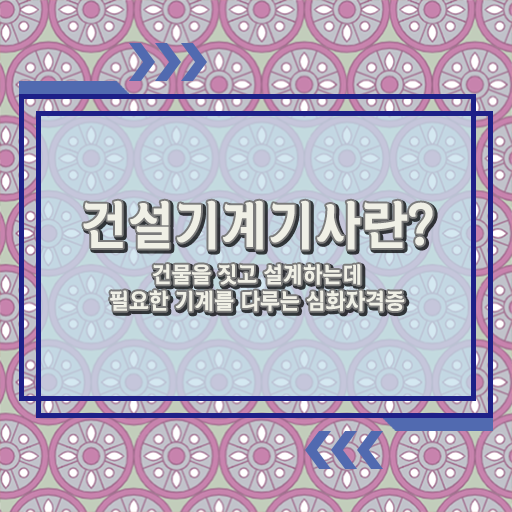  건설기계설비기사 자격 요건  건설기계설비기사 자격증 취득  알려드려요