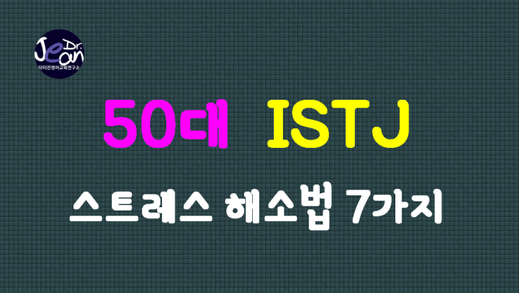  50대 ISTJ 스트레스 해소법 7가지
