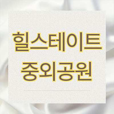  힐스테이트 중외공원 미분양아파트 광주 매곡동 현대 신축 잔여세대 분양가 모델하우스