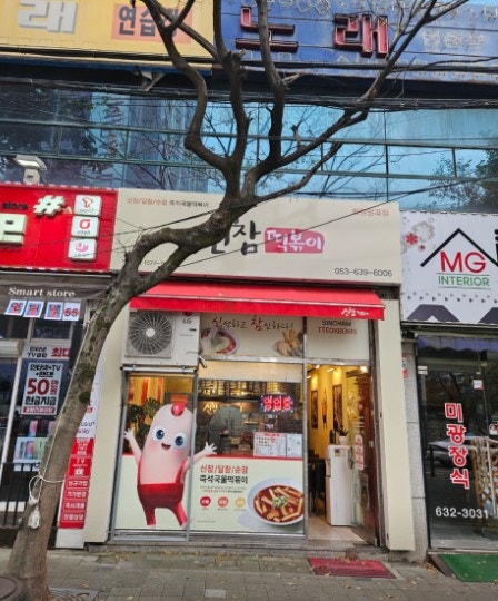 Sinchamtteokboki Hwawonmyeonggokjeom photo 2