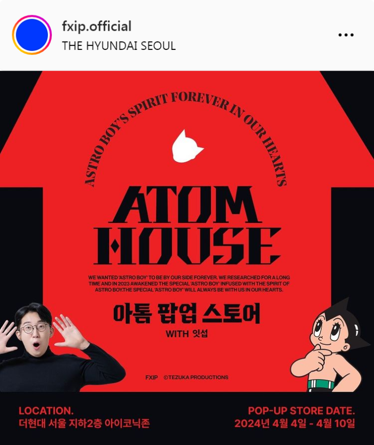  4월 서울 더현대 아톰하우스 : 아톰X잇섭 콜라보 팝업스토어 굿즈특전 피규어