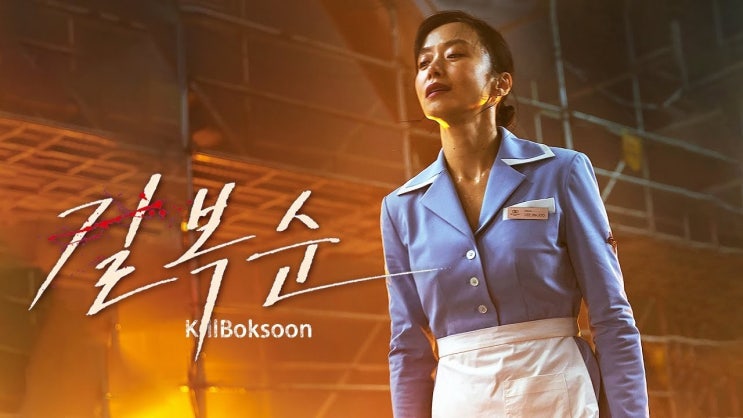  433. 영화 <길복순 (Kill Boksoon, 2023)>