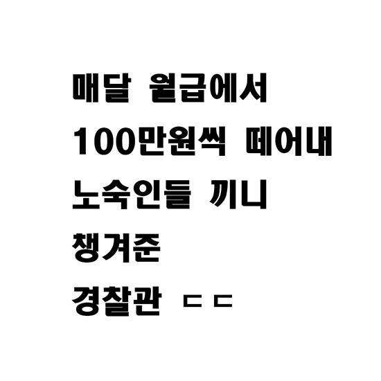 매달 월급에서 100만원씩 떼어내 <b>노숙인</b>들 끼니 챙겨준 <b>경찰관</b>