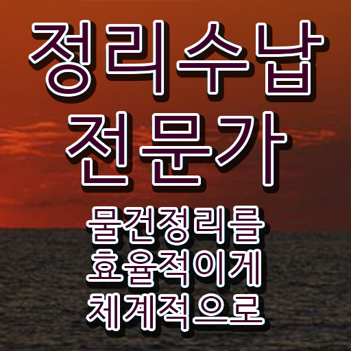  옷장수납정리  정리수납전문가 취득 방법  정보 가득    옷장수납정리  정리수납전문가 공부 방법  최단기간 취득한 과정