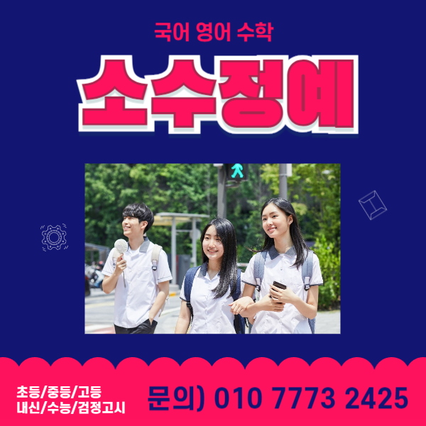  신원동 고등수학 중등영어학원 중등수학 고등영어학원 과학 소수