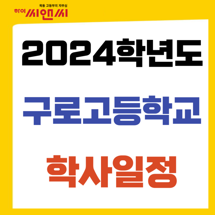  구로고등학교 2024 학교일정 시험기간 방학식