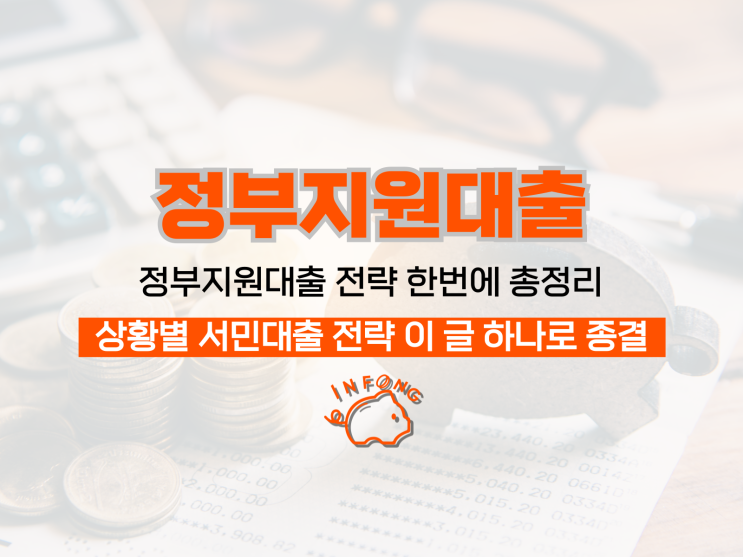  정부지원대출 햇살론 및 소액대출 받고 싶다면!(예산 증액)