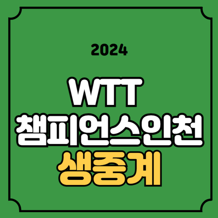 WTT <b>탁구</b> 대회 32강 2024년 3월 28일 <b>임종훈</b> 장우진 <b>안재현</b>... 