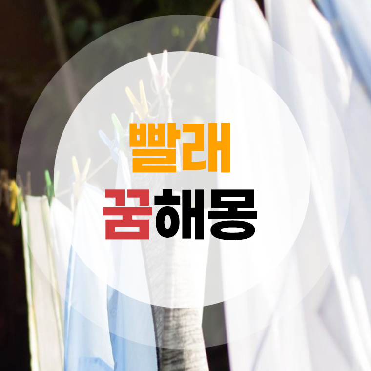 빨래 꿈해몽 빨래하는꿈 손빨래하는꿈 빨래너는꿈 빨래개는꿈 등