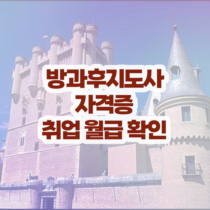  방과후돌봄서비스  방과후지도사 무료강의 혜택  강력 추천