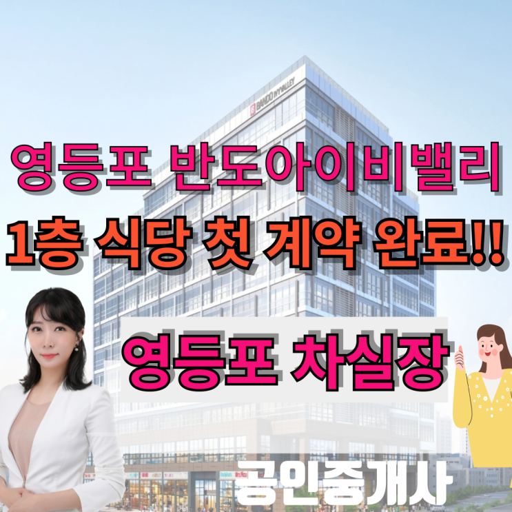  영등포반도아이비밸리 1층 식당 임대 계약 후기 (영등포시장역 신의한국수)