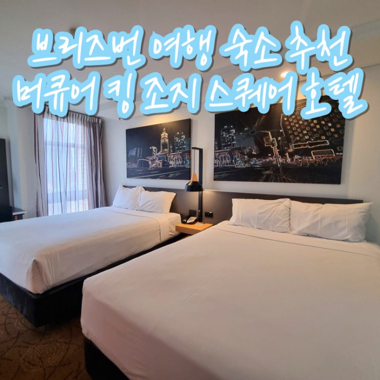  브리즈번 여행 숙소 머큐어 브리즈번 킹 조지 스퀘어 호텔 추천 아코르 멤버십