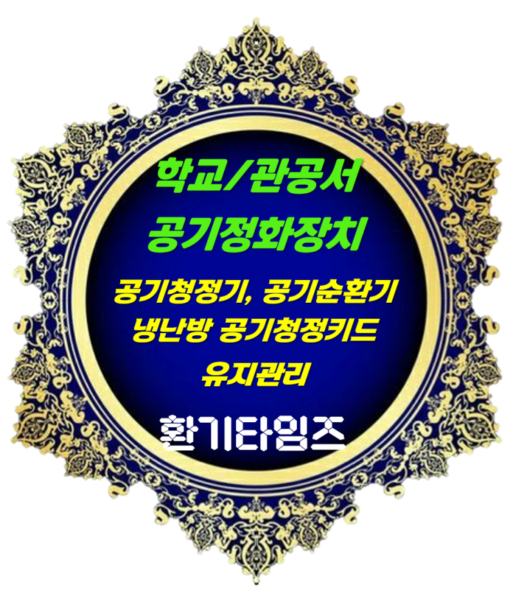 학교, 관공서 공기정화장치(공기청정기, 환기설비_공기순환기, 천장형 냉·난방기 공기청정 키트) 유지 관리_환기타임즈 학교, 관공서 공기정화장치(공기청정기, 환기설비_공기순환기, 천장형 냉·난방기 공기청정 키트) 유지 관리_환기타임즈
