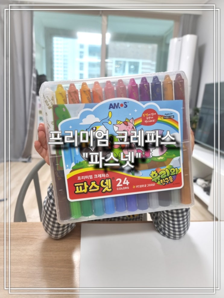  [육아] 프리미엄 크레파스 "파스넷" 사용 후기