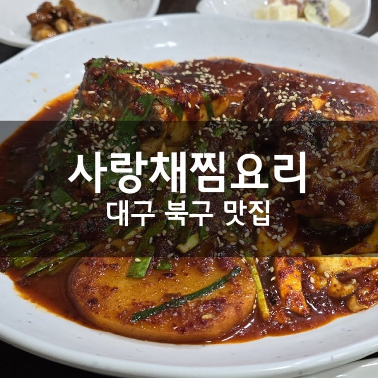  대구대현동 맛집 사랑채찜요리 흑태찜 먹은 후기