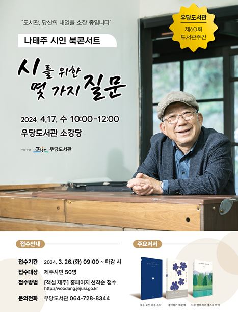  [행사정보] 북콘서트나태주 시인