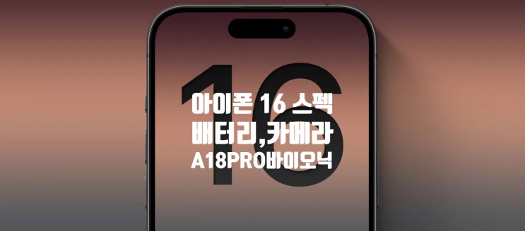 애플 아이폰 16 스펙 사양 정리와 아이폰 15 와 비교 정보 입니다 애플 아이폰 16 스펙 사양 정리와 아이폰 15 와 비교 정보 입니다
