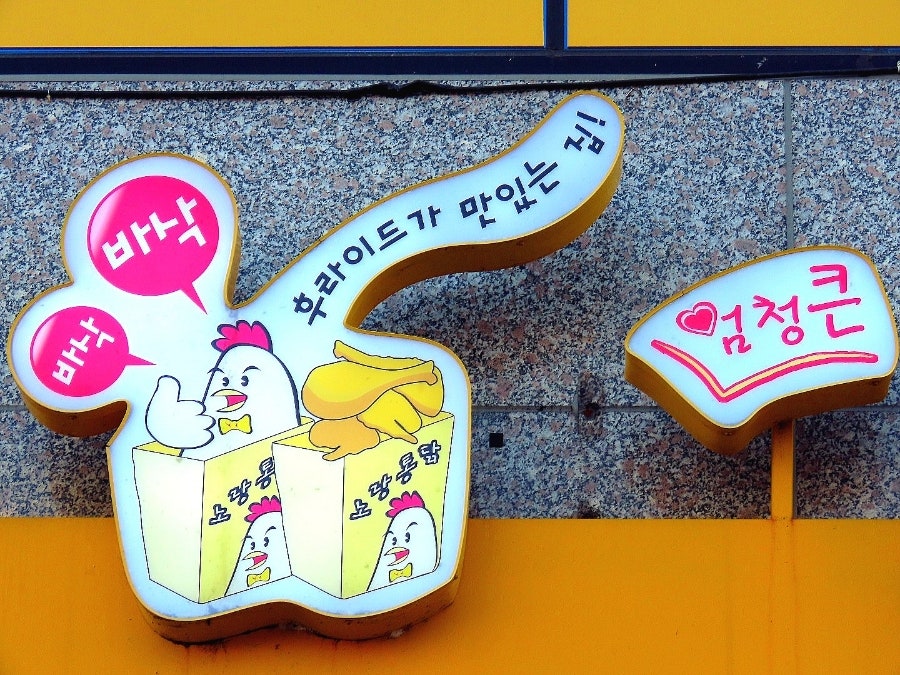 Norangtongdak Gimhaejuchonjeom photo 6