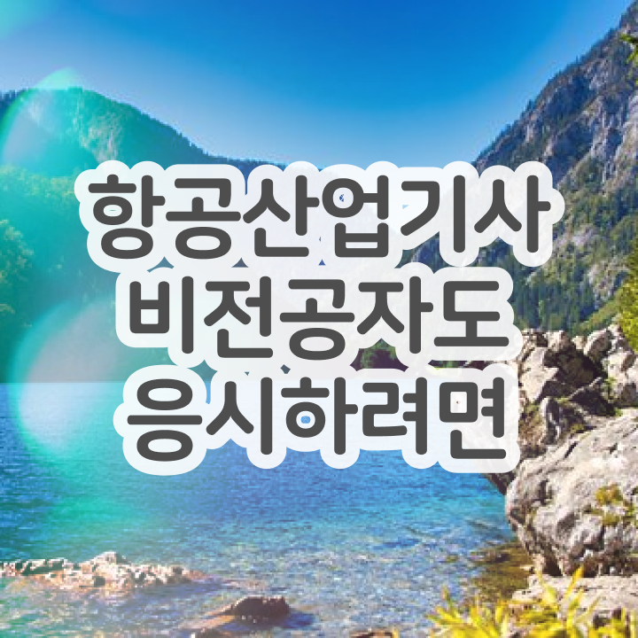  항공산업기사 필답  항공산업기사  온라인 강의  간단해요