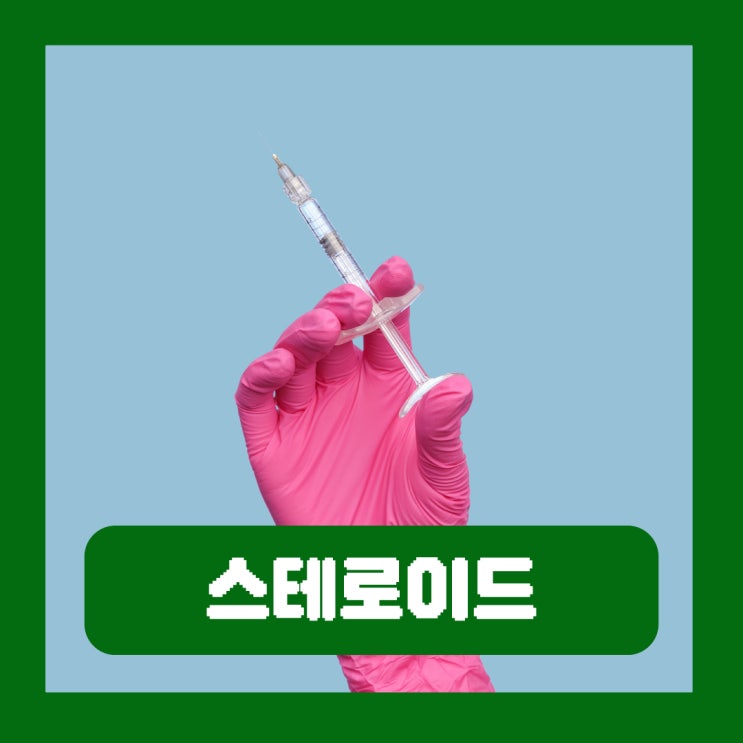  스테로이드 약 종류 근육 효과 살 부작용