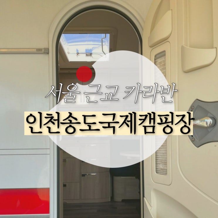서울 근교 카라반 인천송도국제캠핑장 커플여행 추천 후기