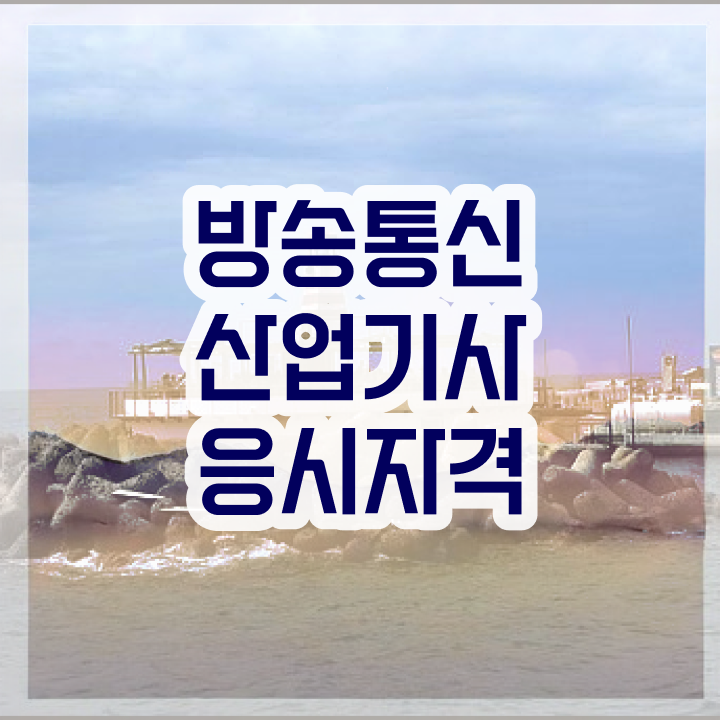  방송통신산업기사 합격률   방송통신산업기사  온라인 취득  4달만에 준비하는 법