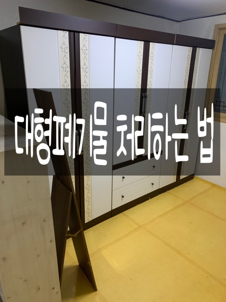  청주 대형폐기물 버리는 방법, 어렵지 않게 처리하기!