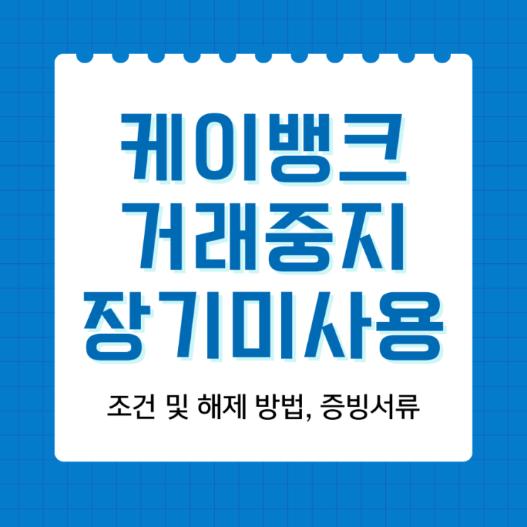  업비트 케이뱅크 거래중지 장기미사용 해제, 증빙서류 (갤럭시유저 필독)