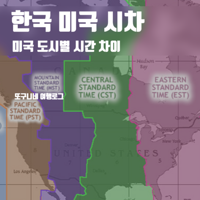  한국 미국 시차, 미국 도시별 시간 차이 & 시차 계산