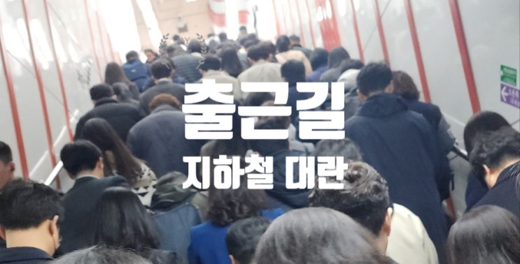 출근길 지하철 폭발, 버스 파업