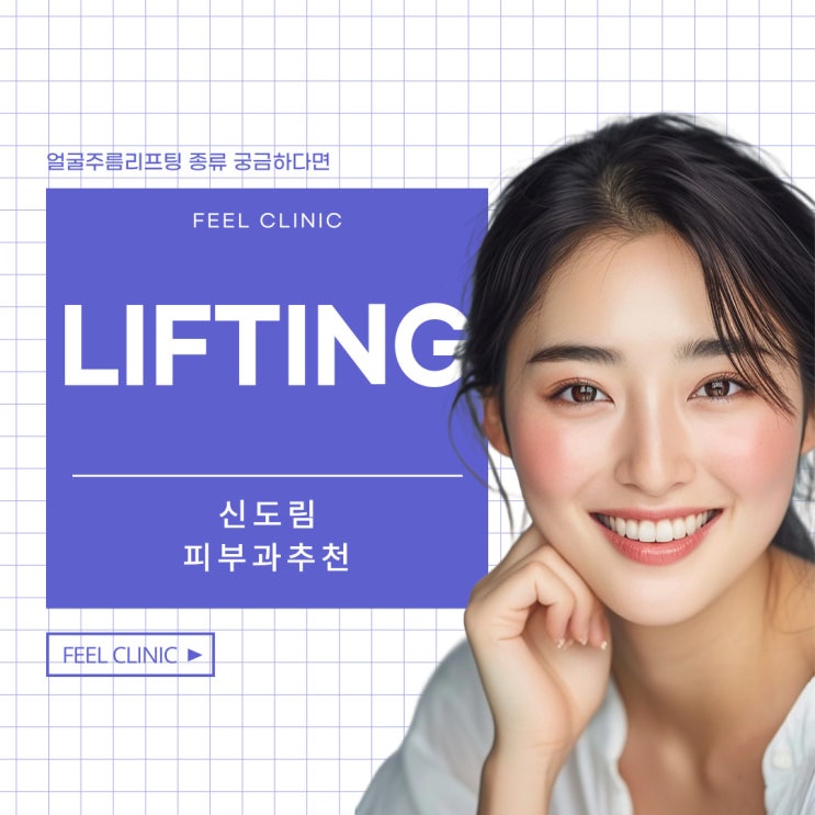  신도림피부과추천 얼굴주름리프팅 종류 궁금하다면