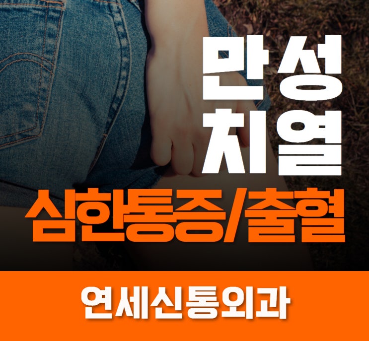 군포대장항문외과 심한통증,출혈유발 '만성치열'
