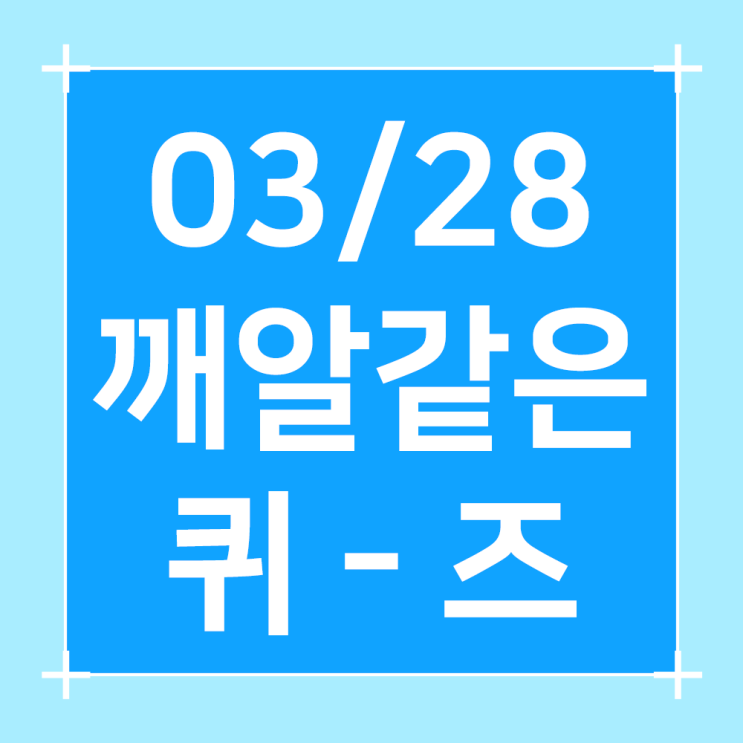  2024년3월28일/오늘의퀴즈/쏠퀴즈/플러스퀴즈/슈퍼SOL 퀴즈/H Point퀴즈/건강퀴즈/행운퀴즈/용돈퀴즈/오퀴즈