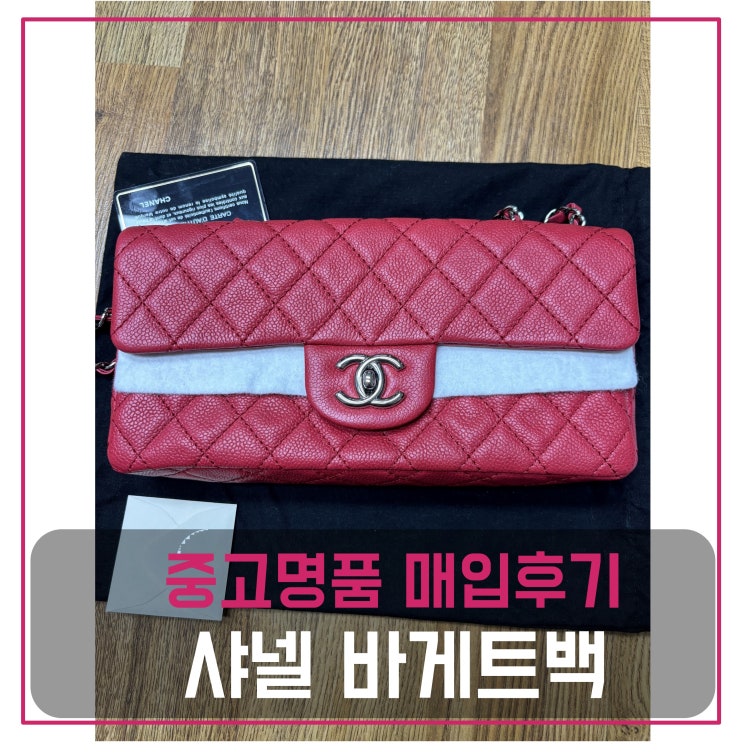  샤넬 핑크레드 클래식 바게트백 팔기