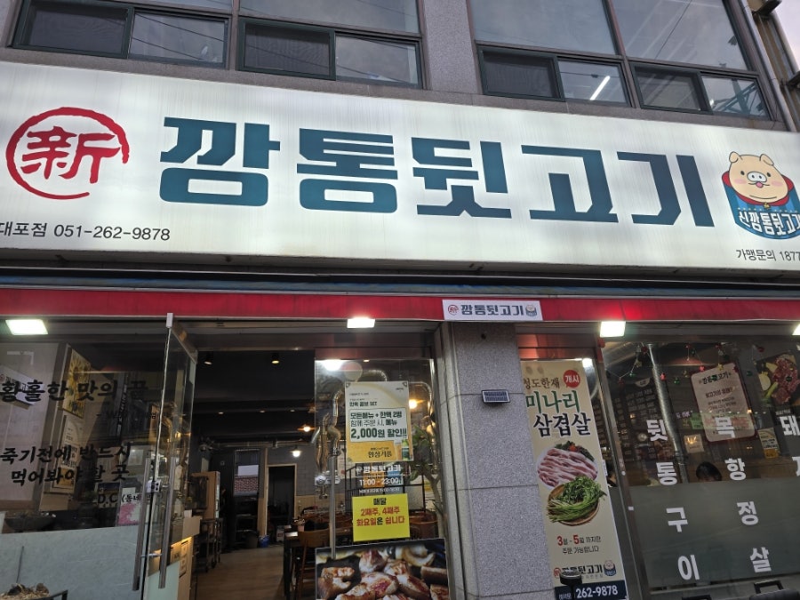 신깡통뒷고기 다대포점 사진 1