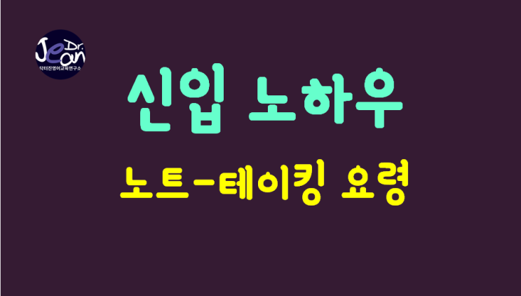  신입 노하우 _노트 테이킹 요령