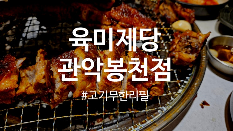  육미제당 관악봉천맛집추천 텍사스 대장갈비 포함 고기무한리필로 즐기기