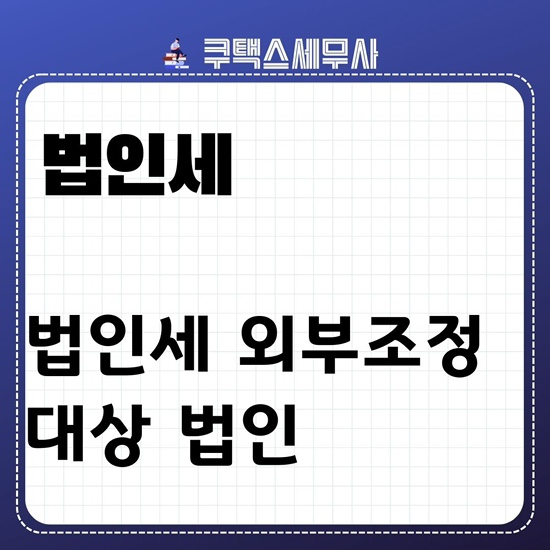 법인세 외부조정대상