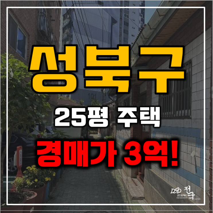 성북구단독주택매매 정릉동 25평 3억대 경매
