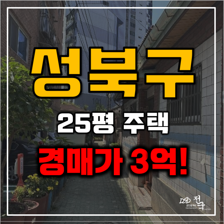 성북구단독주택매매 정릉동 25평 3억대 경매